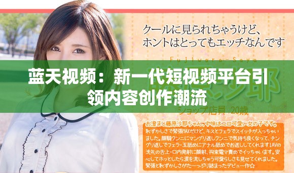 藍天視頻：新一代短視頻平臺引領(lǐng)內(nèi)容創(chuàng)作潮流