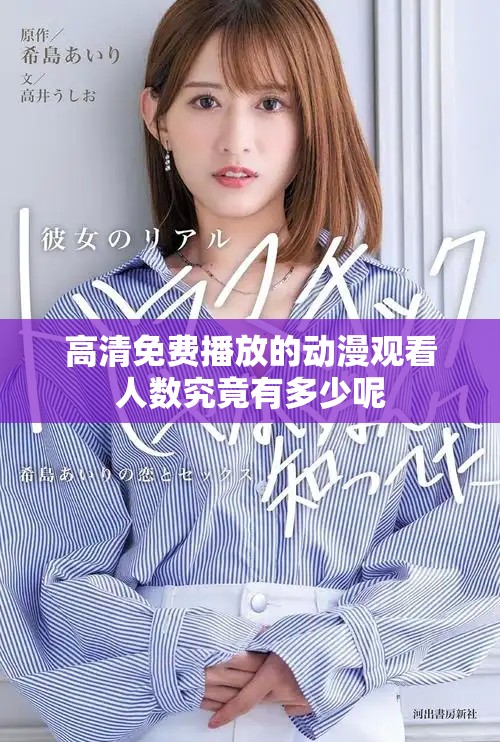 高清免費播放的動漫觀看人數究竟有多少呢