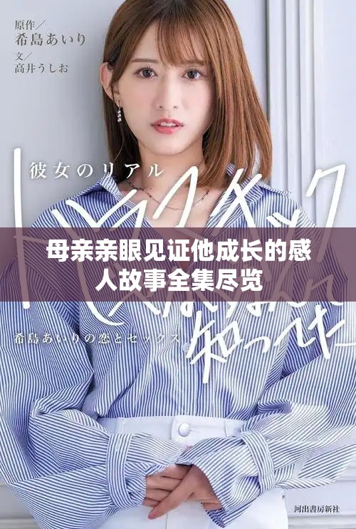 母親親眼見證他成長的感人故事全集盡覽