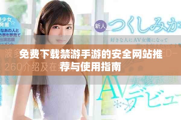 免費下載禁游手游的安全網站推薦與使用指南