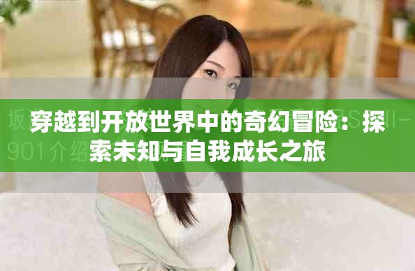 穿越到開放世界中的奇幻冒險：探索未知與自我成長之旅
