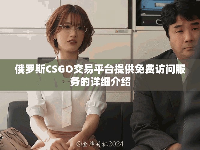 俄羅斯CSGO交易平臺提供免費訪問服務的詳細介紹