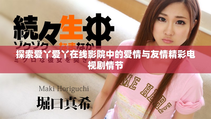 探索愛丫愛丫在線影院中的愛情與友情精彩電視劇情節