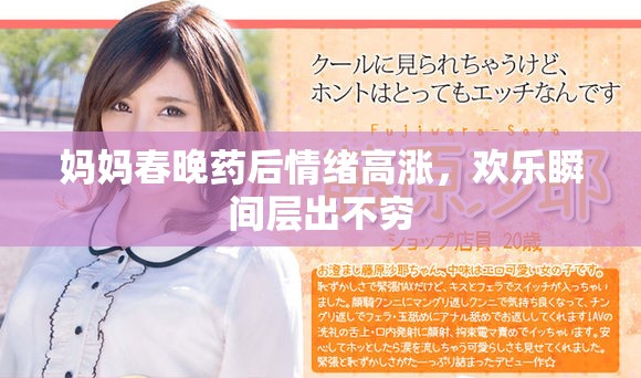媽媽春晚藥后情緒高漲，歡樂瞬間層出不窮