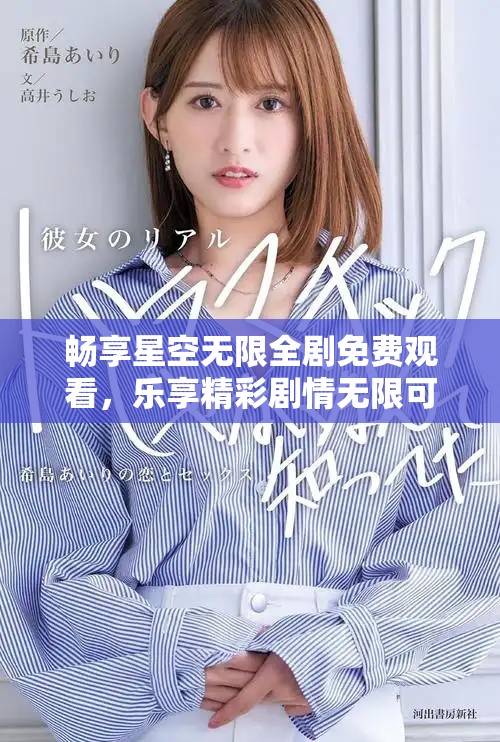 暢享星空無限全劇免費觀看，樂享精彩劇情無限可能
