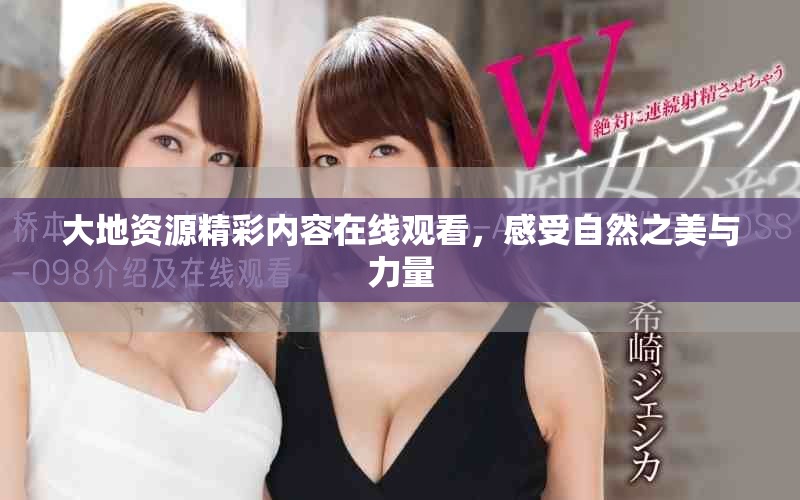 大地資源精彩內容在線觀看，感受自然之美與力量