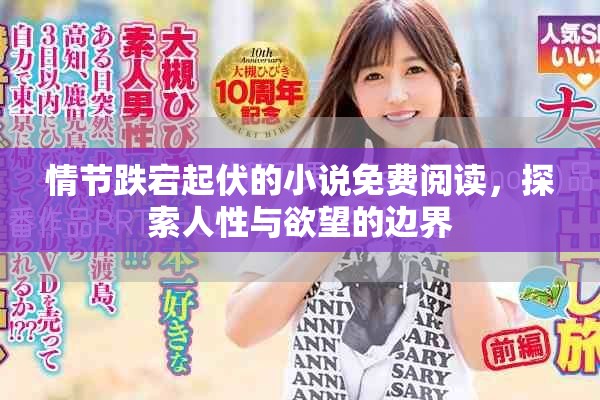 情節(jié)跌宕起伏的小說免費閱讀，探索人性與欲望的邊界