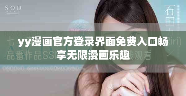 yy漫畫官方登錄界面免費入口暢享無限漫畫樂趣