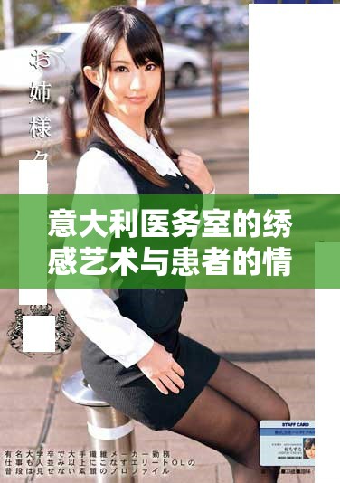 意大利醫務室的繡感藝術與患者的情感交織之旅
