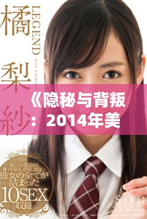 《隱秘與背叛：2014年美劇《偷偷》的扣人心弦故事》