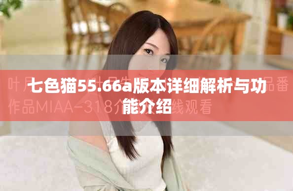 七色貓55.66a版本詳細解析與功能介紹