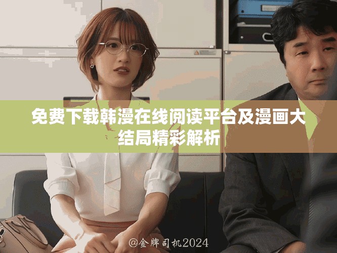 免費下載韓漫在線閱讀平臺及漫畫大結局精彩解析
