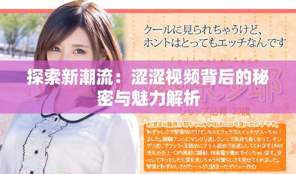 探索新潮流：澀澀視頻背后的秘密與魅力解析