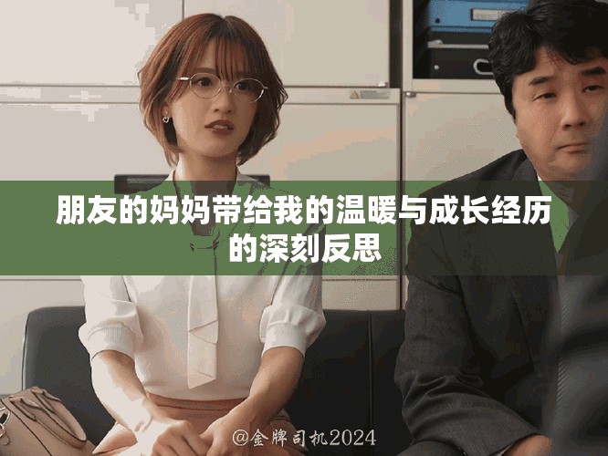 朋友的媽媽帶給我的溫暖與成長經歷的深刻反思
