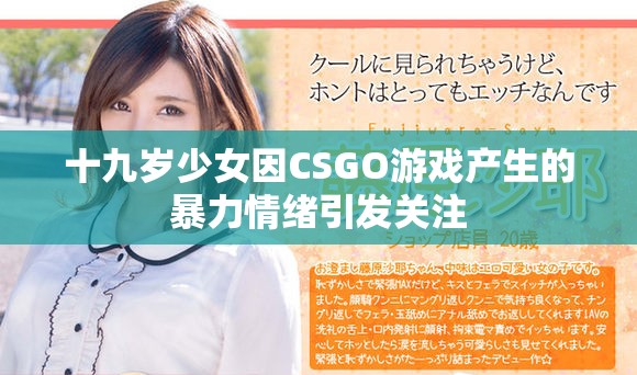 十九歲少女因CSGO游戲產生的暴力情緒引發關注
