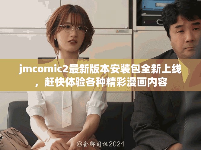 jmcomic2最新版本安裝包全新上線，趕快體驗各種精彩漫畫內容