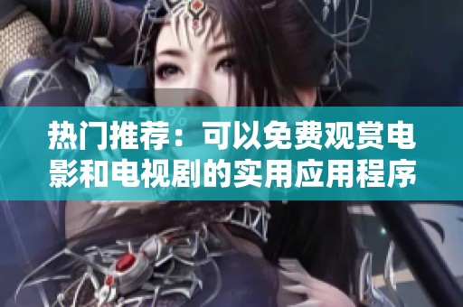 熱門推薦：可以免費觀賞電影和電視劇的實用應用程序盤點