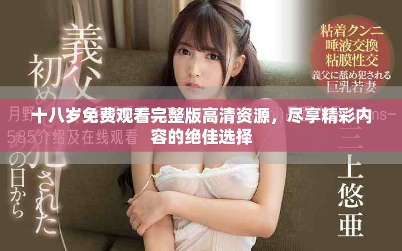十八歲免費觀看完整版高清資源，盡享精彩內容的絕佳選擇