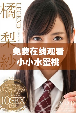 免費在線觀看小小水蜜桃3電視劇高清精彩內容回顧與解析