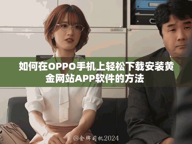 如何在OPPO手機上輕松下載安裝黃金網站APP軟件的方法 