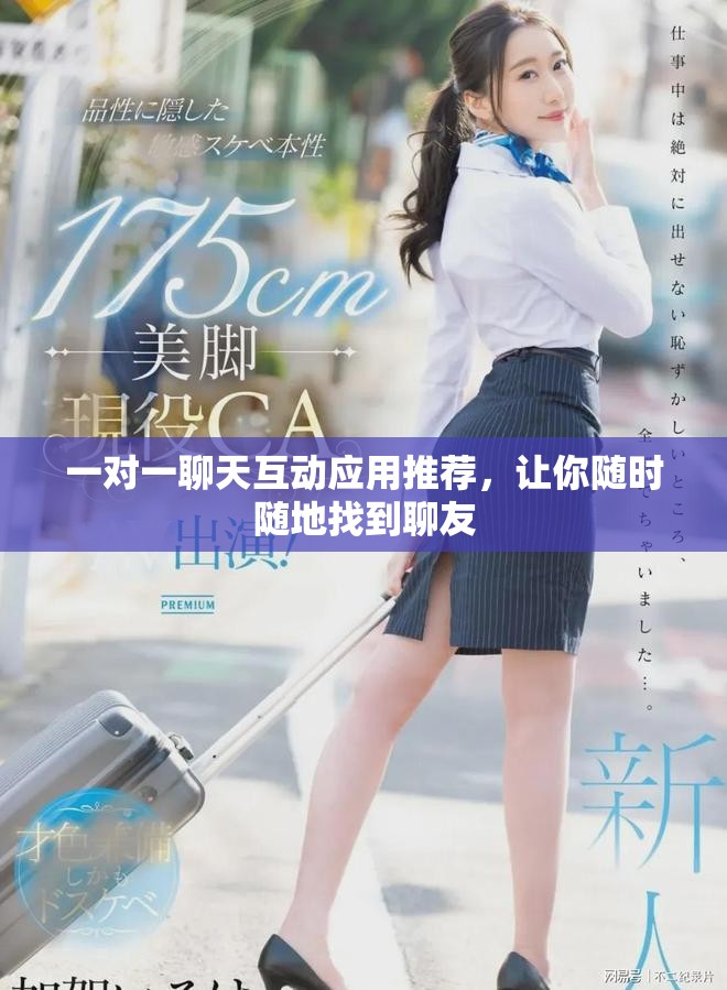 一對(duì)一聊天互動(dòng)應(yīng)用推薦，讓你隨時(shí)隨地找到聊友