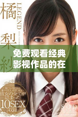 免費(fèi)觀看經(jīng)典影視作品的在線觀影平臺(tái)推薦與指南
