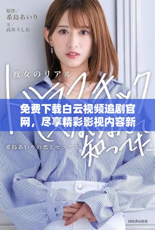 免費(fèi)下載白云視頻追劇官網(wǎng)，盡享精彩影視內(nèi)容新體驗(yàn)