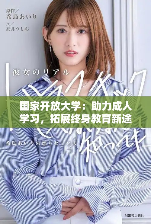 國家開放大學：助力成人學習，拓展終身教育新途徑
