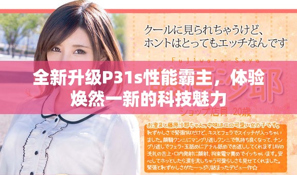 全新升級P31s性能霸主，體驗煥然一新的科技魅力