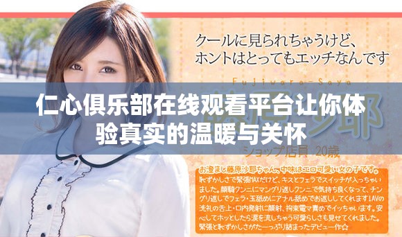 仁心俱樂部在線觀看平臺讓你體驗真實的溫暖與關懷
