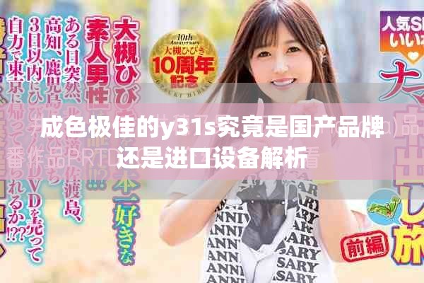 成色極佳的y31s究竟是國產品牌還是進口設備解析