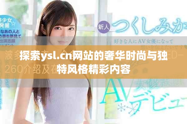 探索ysl.cn網站的奢華時尚與獨特風格精彩內容