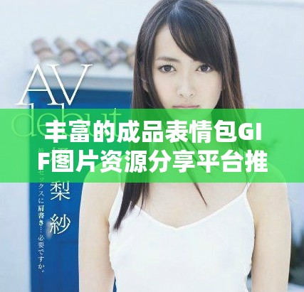豐富的成品表情包GIF圖片資源分享平臺推薦