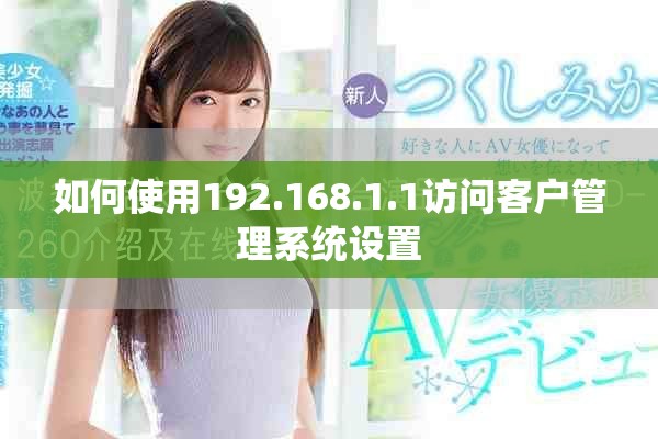 如何使用192.168.1.1訪問客戶管理系統設置
