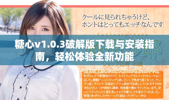 糖心v1.0.3破解版下載與安裝指南，輕松體驗全新功能