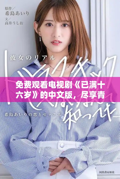 免費(fèi)觀看電視劇《已滿十六歲》的中文版，盡享青春校園故事
