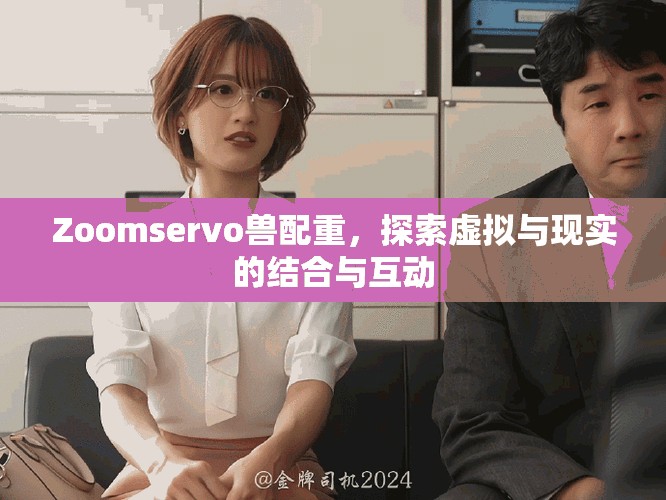 Zoomservo獸配重，探索虛擬與現(xiàn)實(shí)的結(jié)合與互動(dòng)