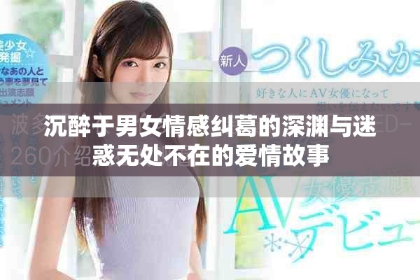 沉醉于男女情感糾葛的深淵與迷惑無處不在的愛情故事