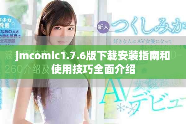 jmcomic1.7.6版下載安裝指南和使用技巧全面介紹