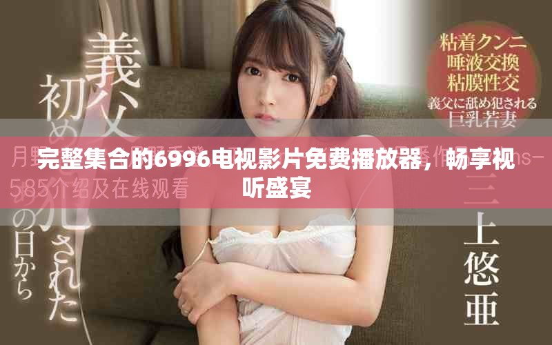 完整集合的6996電視影片免費(fèi)播放器，暢享視聽盛宴