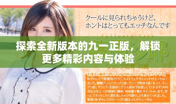 探索全新版本的九一正版，解鎖更多精彩內(nèi)容與體驗