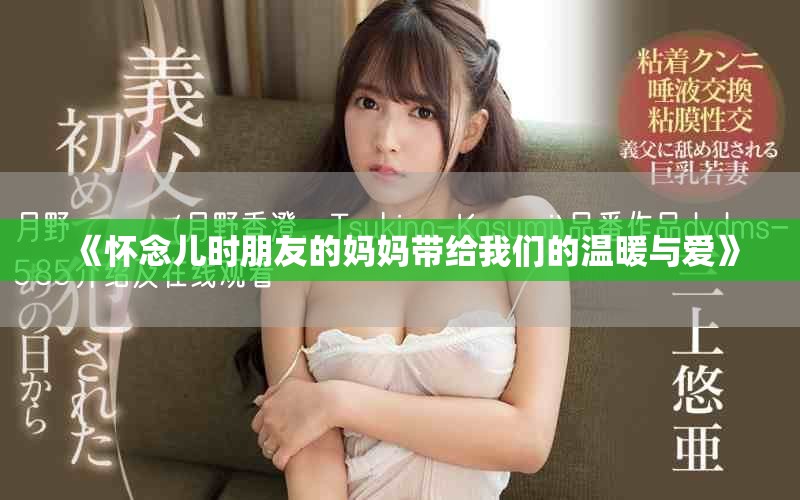 《懷念兒時朋友的媽媽帶給我們的溫暖與愛》