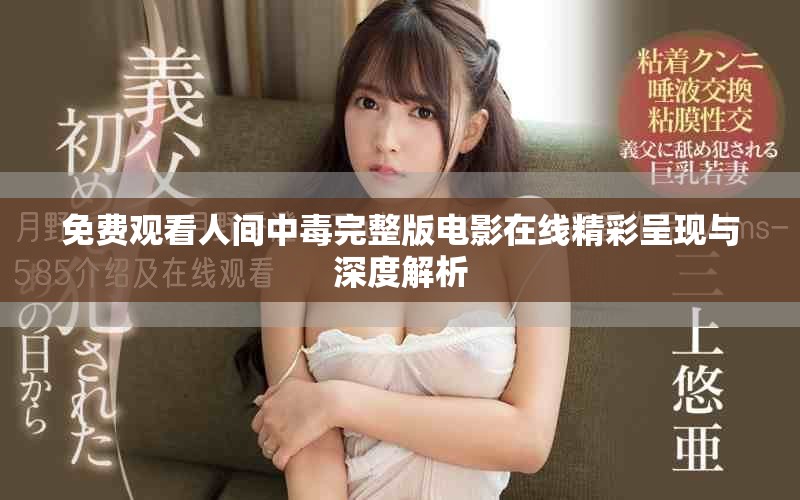 免費觀看人間中毒完整版電影在線精彩呈現與深度解析