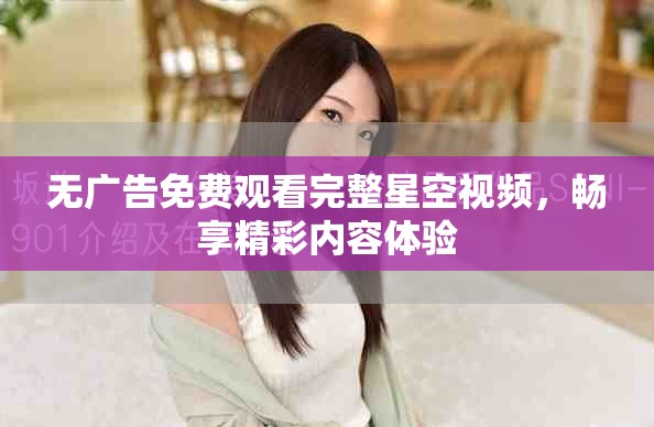 無廣告免費觀看完整星空視頻，暢享精彩內容體驗