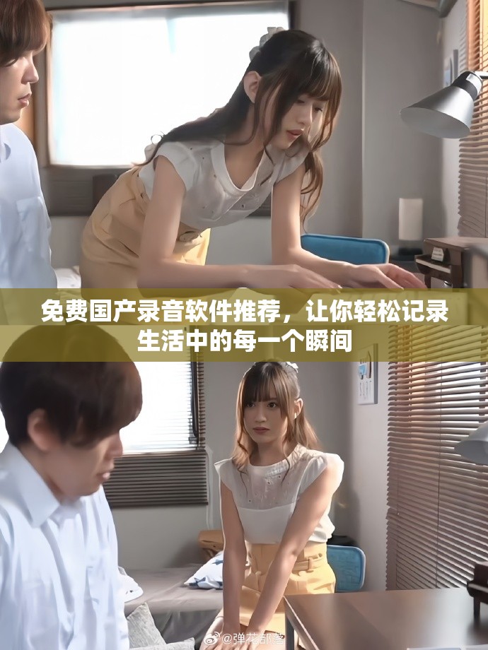 免費國產錄音軟件推薦，讓你輕松記錄生活中的每一個瞬間
