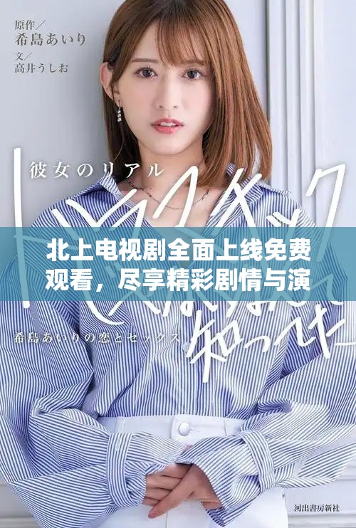 北上電視劇全面上線免費觀看，盡享精彩劇情與演技魅力