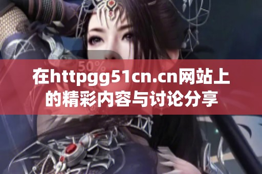 在httpgg51cn.cn網站上的精彩內容與討論分享