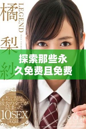 探索那些永久免費(fèi)且免費(fèi)的社交媒體平臺(tái)推薦