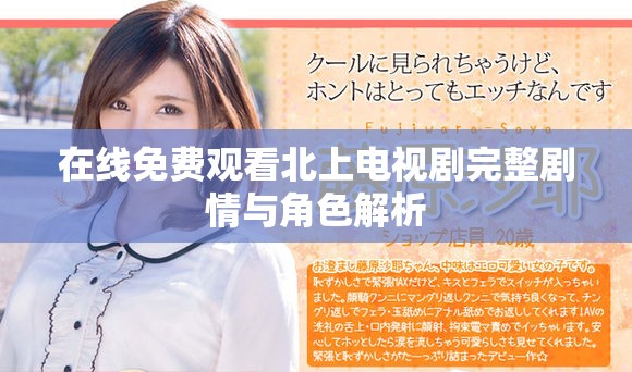 在線免費觀看北上電視劇完整劇情與角色解析