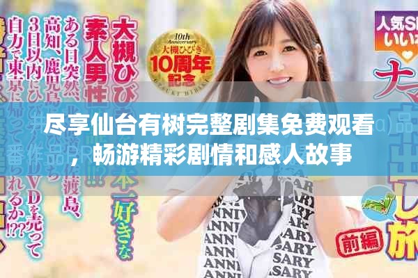 盡享仙臺有樹完整劇集免費觀看，暢游精彩劇情和感人故事